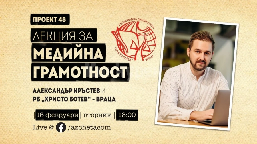 Първата лекция за медийна грамотност по „Проект 48” - съвместно с библиотеката във Враца