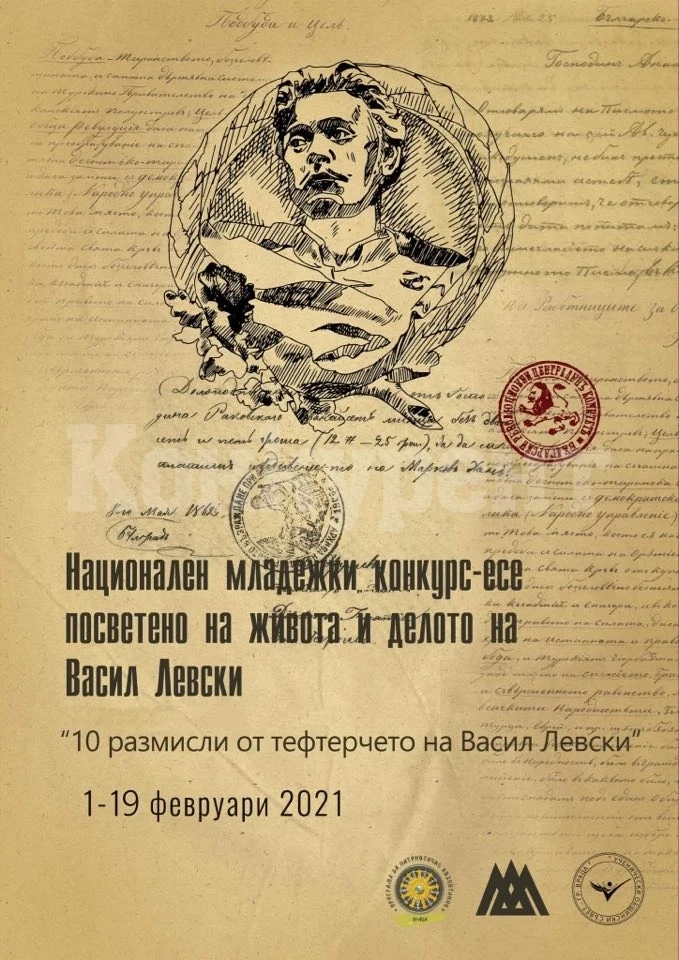 Станаха ясни победителите от Националния конкурс-есе посветен на живота и делото на Левски