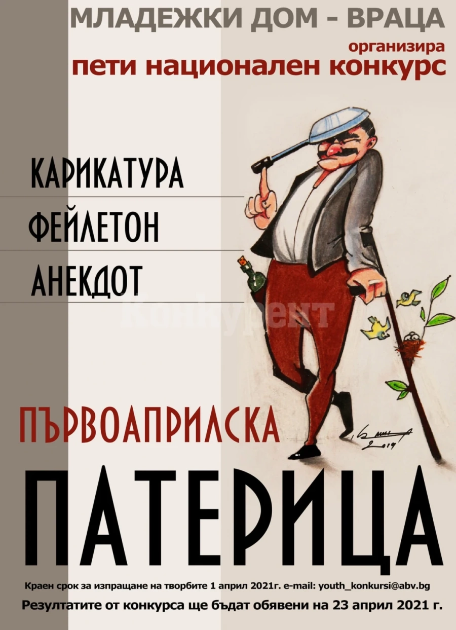 Младежки дом-Враца организира конкурс за карикатура, анекдот и фейлетон „Първоаприлска патерица”