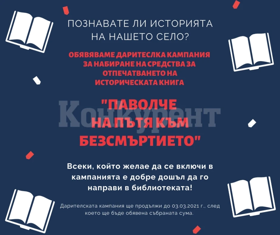 Читалище събира пари за да отпечата историческия очерк „Паволче на пътя към безсмъртието“