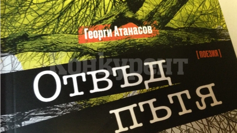 Поетът Георги Атанасов с нова стихосбирка