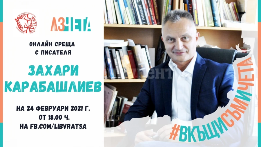 #ВкъщиСъмИЧета16 представя Захари Карабашлиев с „Опашката“