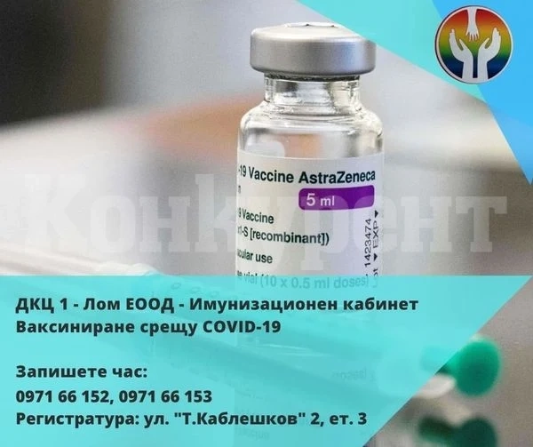 „ДКЦ-1 Лом“ осигурява „зелен коридор” за безплатна ваксинация срещу COVID-19