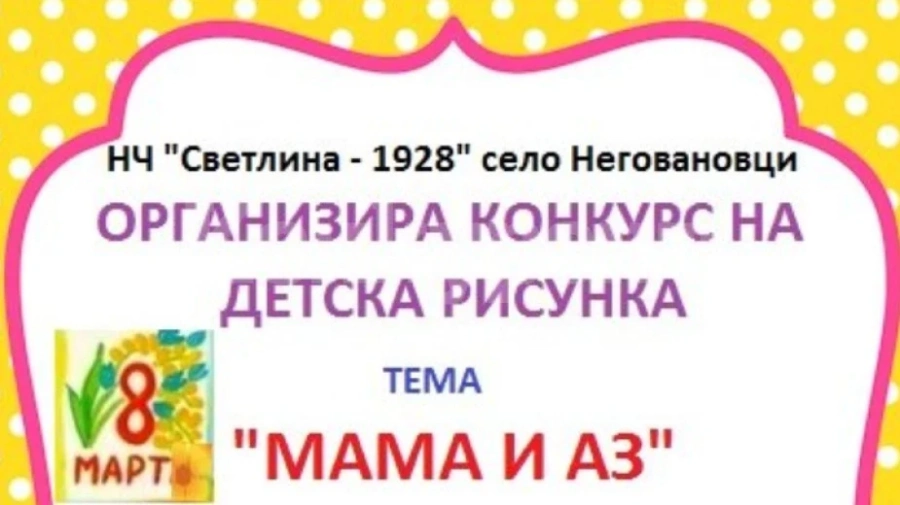Обявиха осмомартенски конкурс в Неговановци