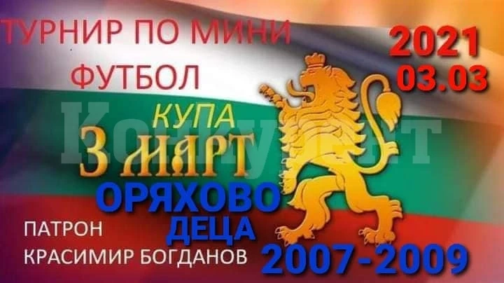 Наплив от отбори за детския турнир в Оряхово