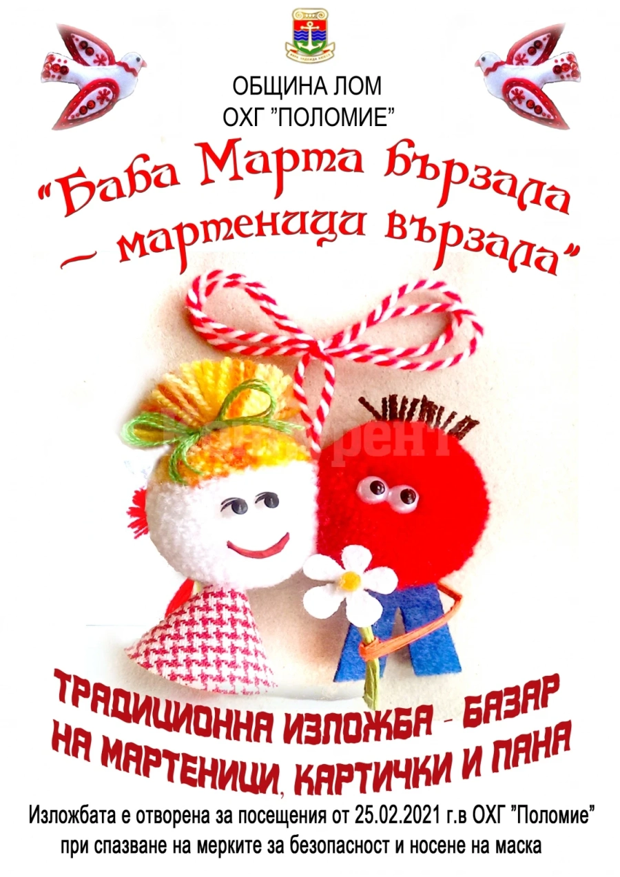 Изложба на мартеници, картички и пана подредиха в галерия „Поломие“