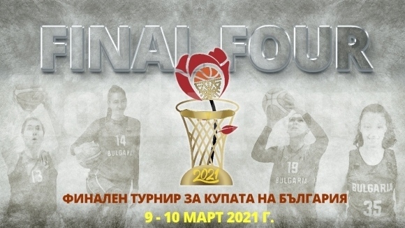 Файнъл Фор ще бъде в \