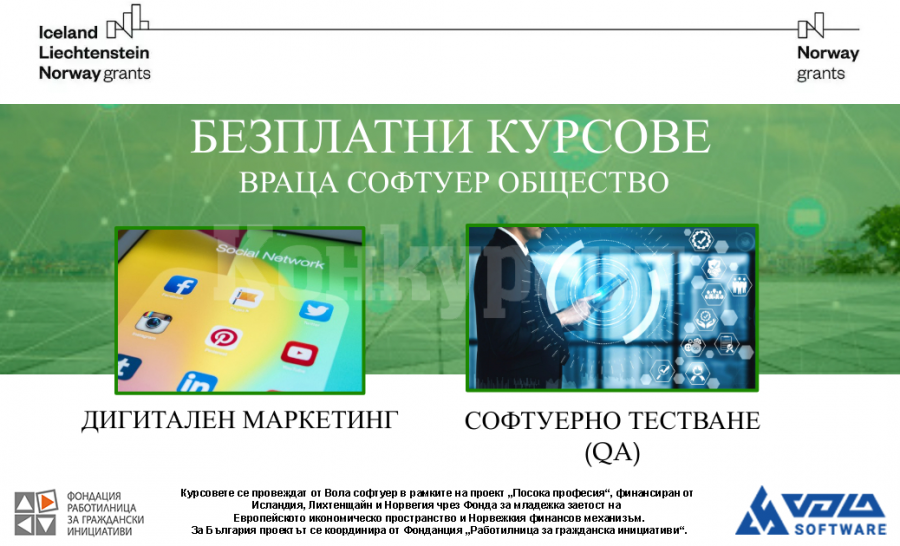 Организират БЕЗПЛАТНИ курсове по Дигитален маркетинг и Софтуерно тестване (QA)