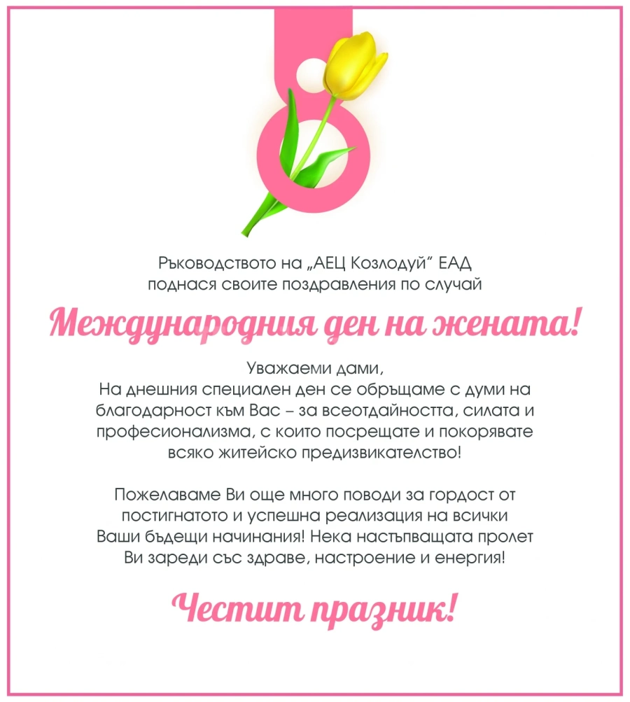 Поздрав от АЕЦ „Козлодуй“ по случай Международния ден на жената