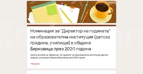 Наближава крайният срок на анкетата за избор на учител и директор на годината в Берковица