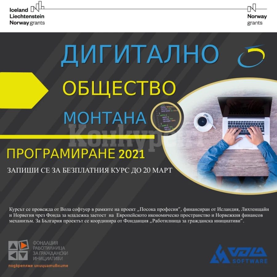 Безплатен курс по програмиране организират в Монтана