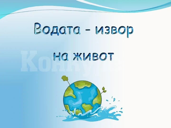 В Козлодуй организират Еко-конкурс за рисунка „Водата - извор на живот”