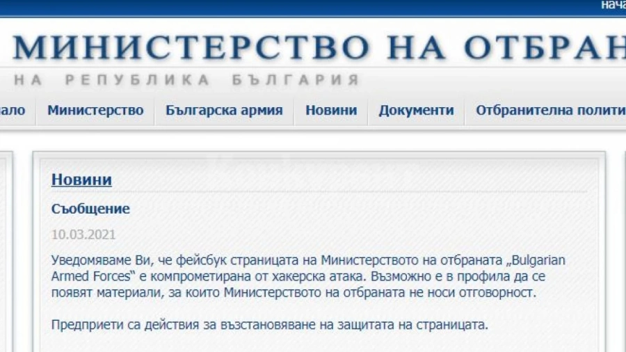 Хакнаха фейсбук страницата на министерството на отбраната