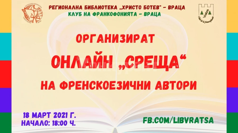 Онлайн „среща“ на френскоезични автори за деня на Франкофонията