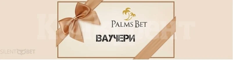 Как да вземем ваучери от онлайн букмейкърите?
