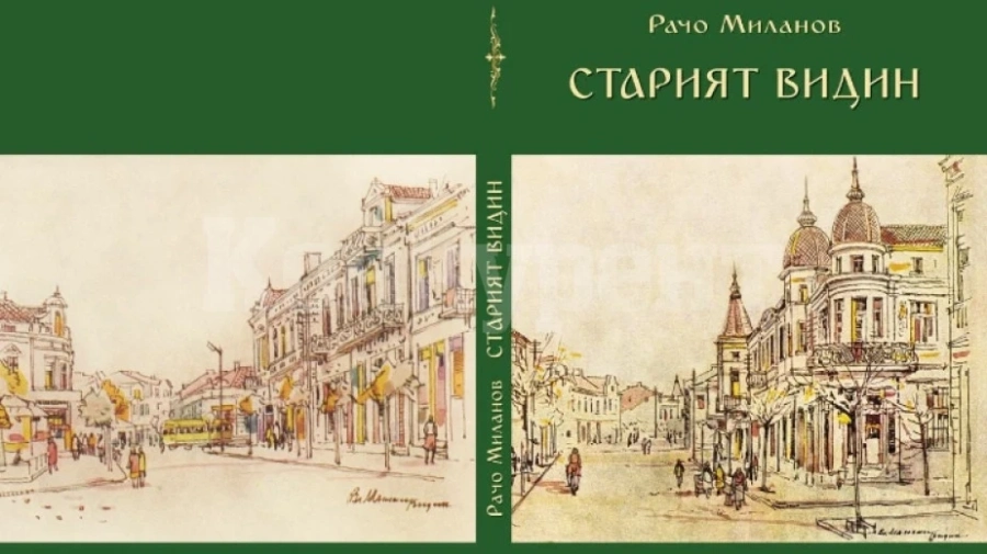„Старият Видин“ вече и в книга