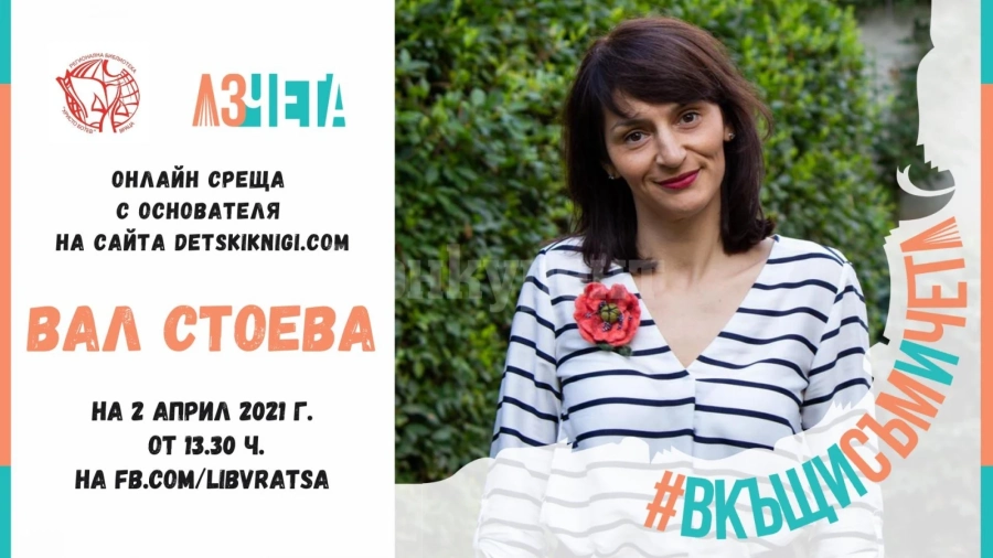 Библиотеката във Враца ни среща онлайн с Вал Стоева
