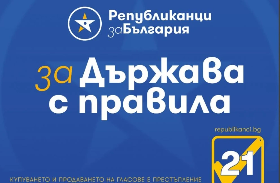 ПП „Републиканци за България“: И Световната банка разби мита за доброто управление на страната