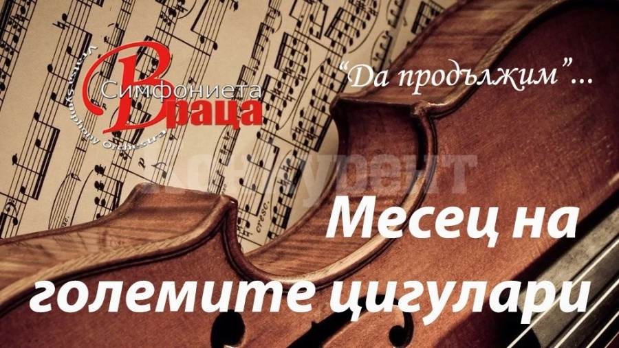 В месеца на големите цигулари Симфониета Враца ще зарадва феновете си
