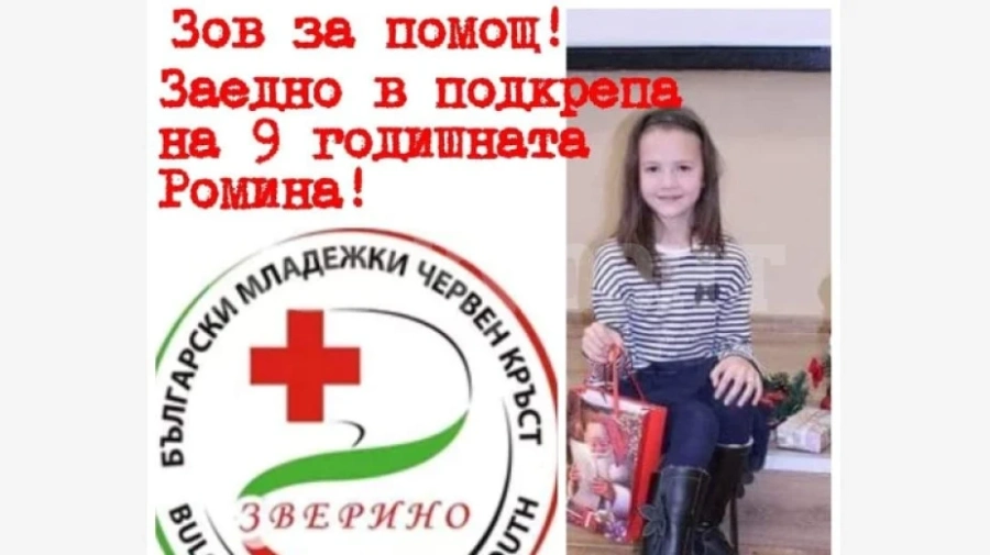 Събират се средства за лечението на 9-годишно момиче