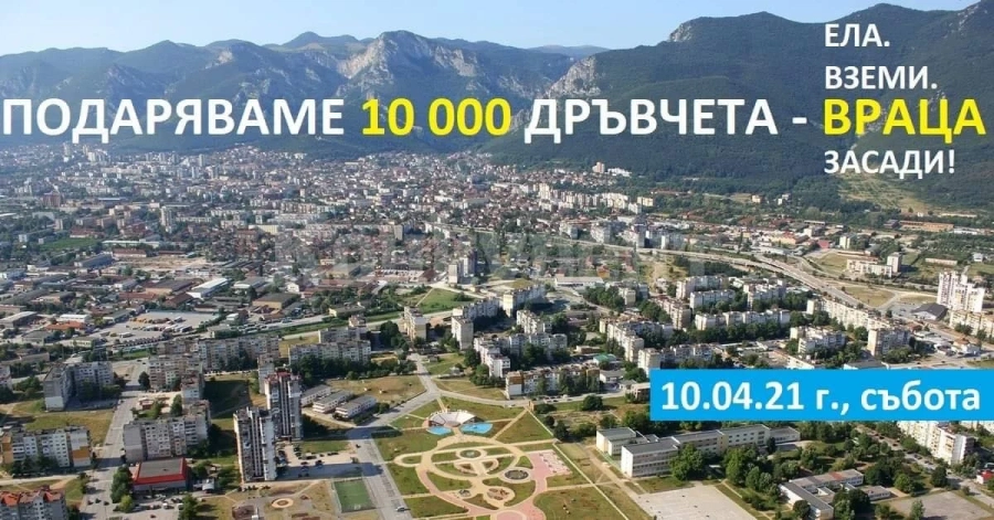 Гората.бг ще дарят 10 000 дръвчета за Враца