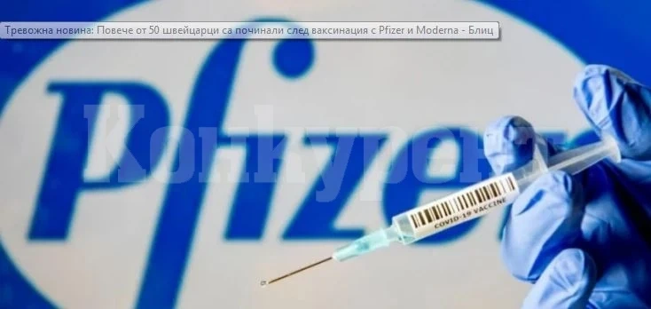 Тревожна новина: Повече от 50 швейцарци са починали след ваксинация с Pfizer и Moderna