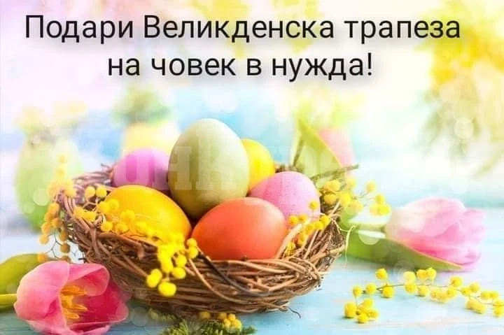 „Подари великденска трапеза на човек в нужда“