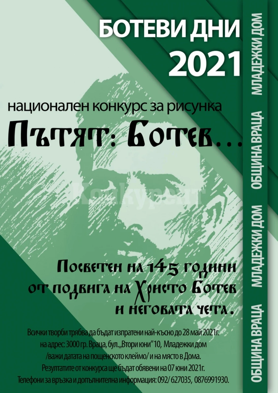Обявиха конкурс за Ботев