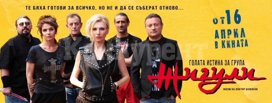 Време е за кино! „Голата истина за група Жигули“ се завърта премиерно на голям екран във Враца