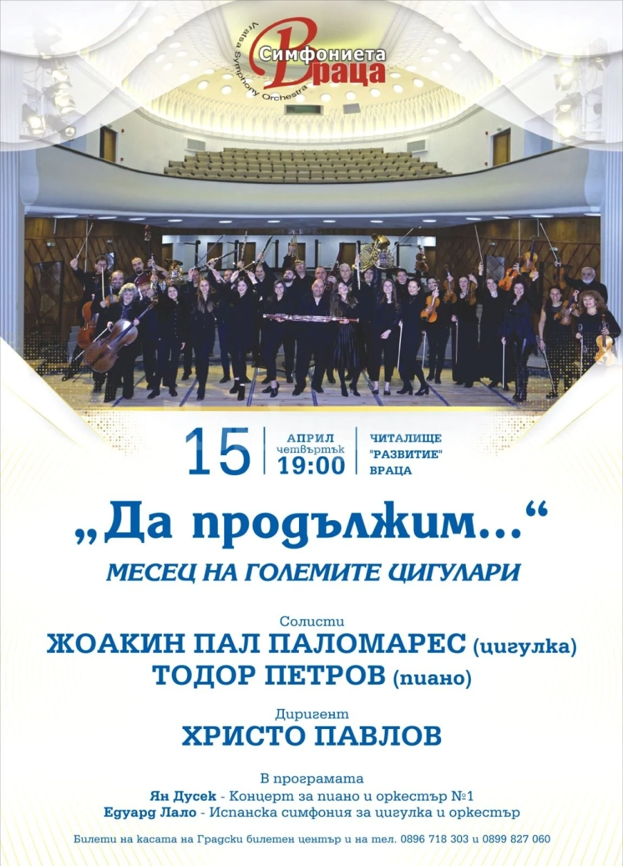 Симфониета-Враца кани на концерт