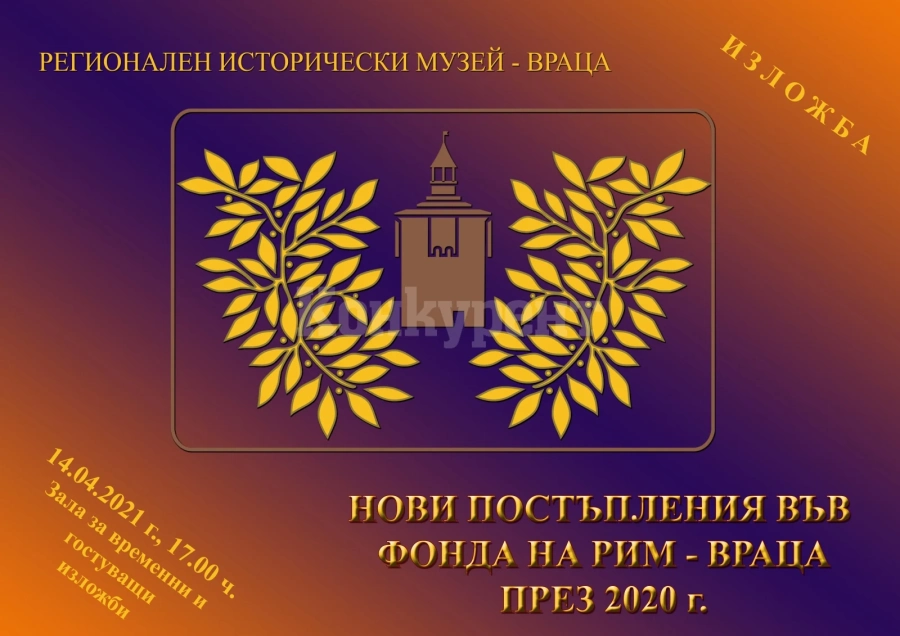 Изложба с най-новите постъпления показват в музея във Враца