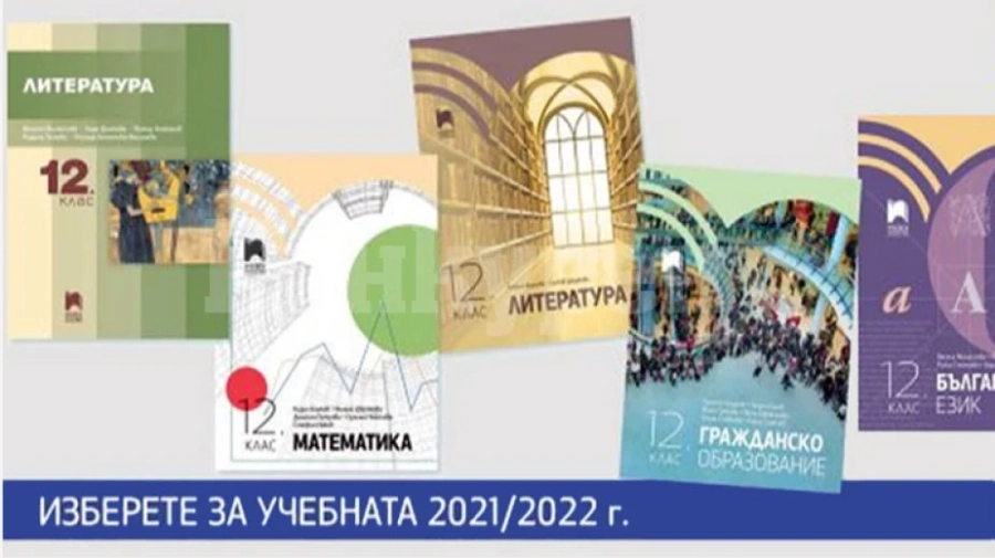 МОН одобри новите учебници на „Просвета“ по 3 предмета за ХІІ клас