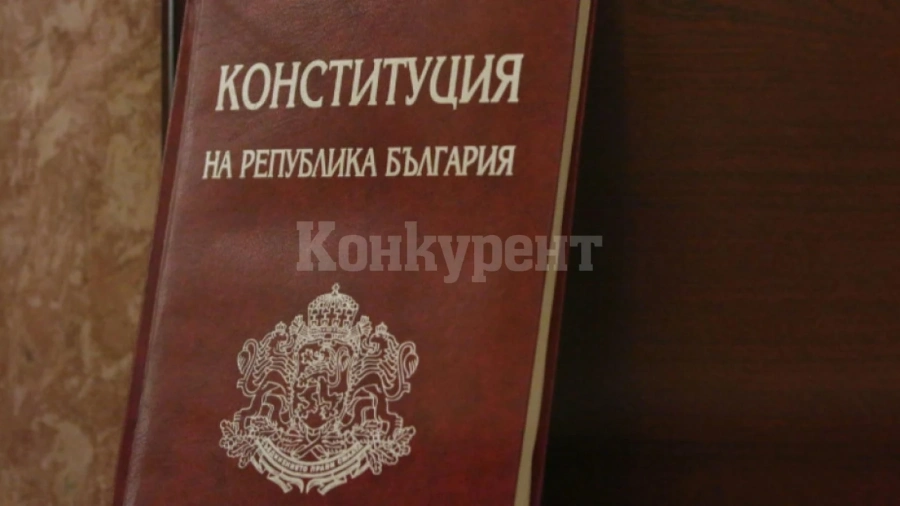 Днес е Ден на конституцията, честито на юристите!