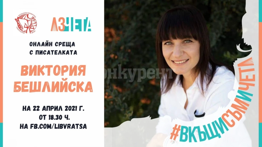 Срещат ни онлайн с писателката Виктория Бешлийска