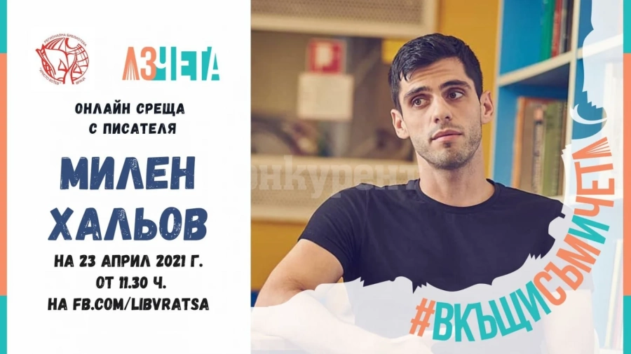 Библиотеката във Враца представя Милен Хальов