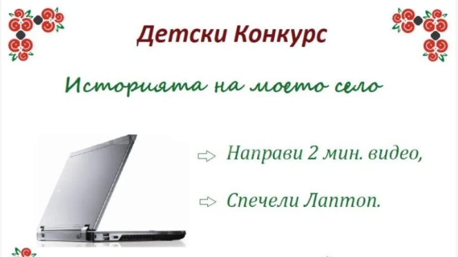 Обявиха конкурс за видео, направено от деца „Историята на моето село“