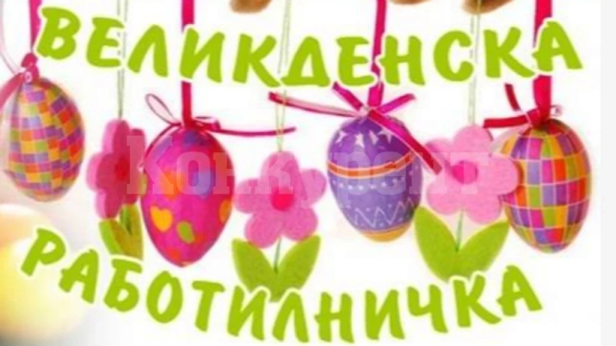 Младежкият дом в Монтана организира Великденска работилничка у дома