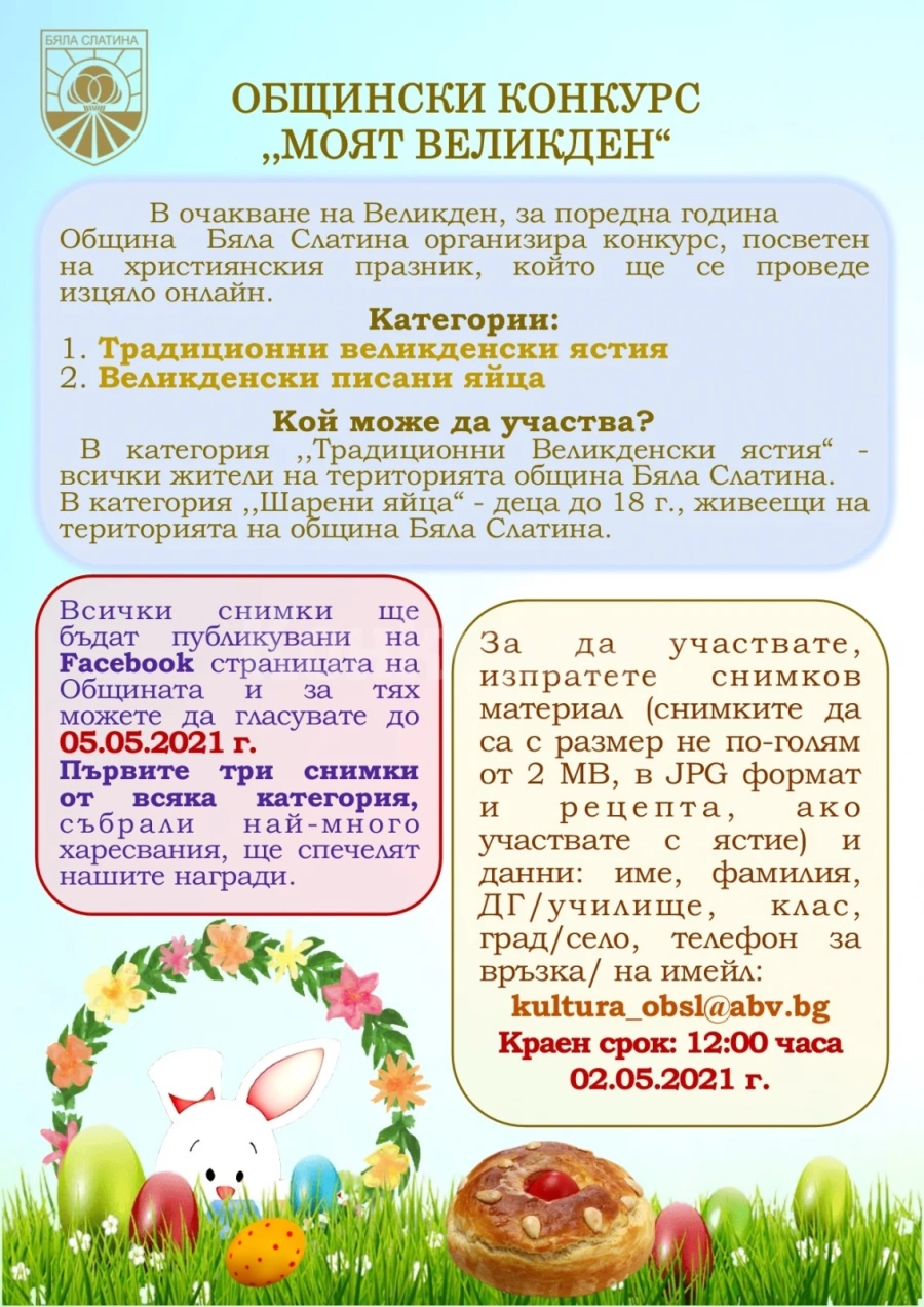 Община Бяла Слатина обяви онлайн конкурс „Моят Великден“