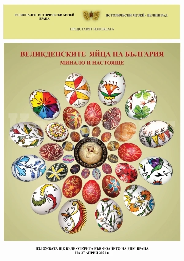 Показват „Великденски яйца от България - минало и настояще“