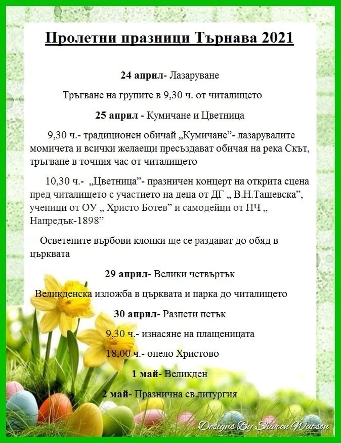 Ето как ще посрещнат пролетните празници в Търнава