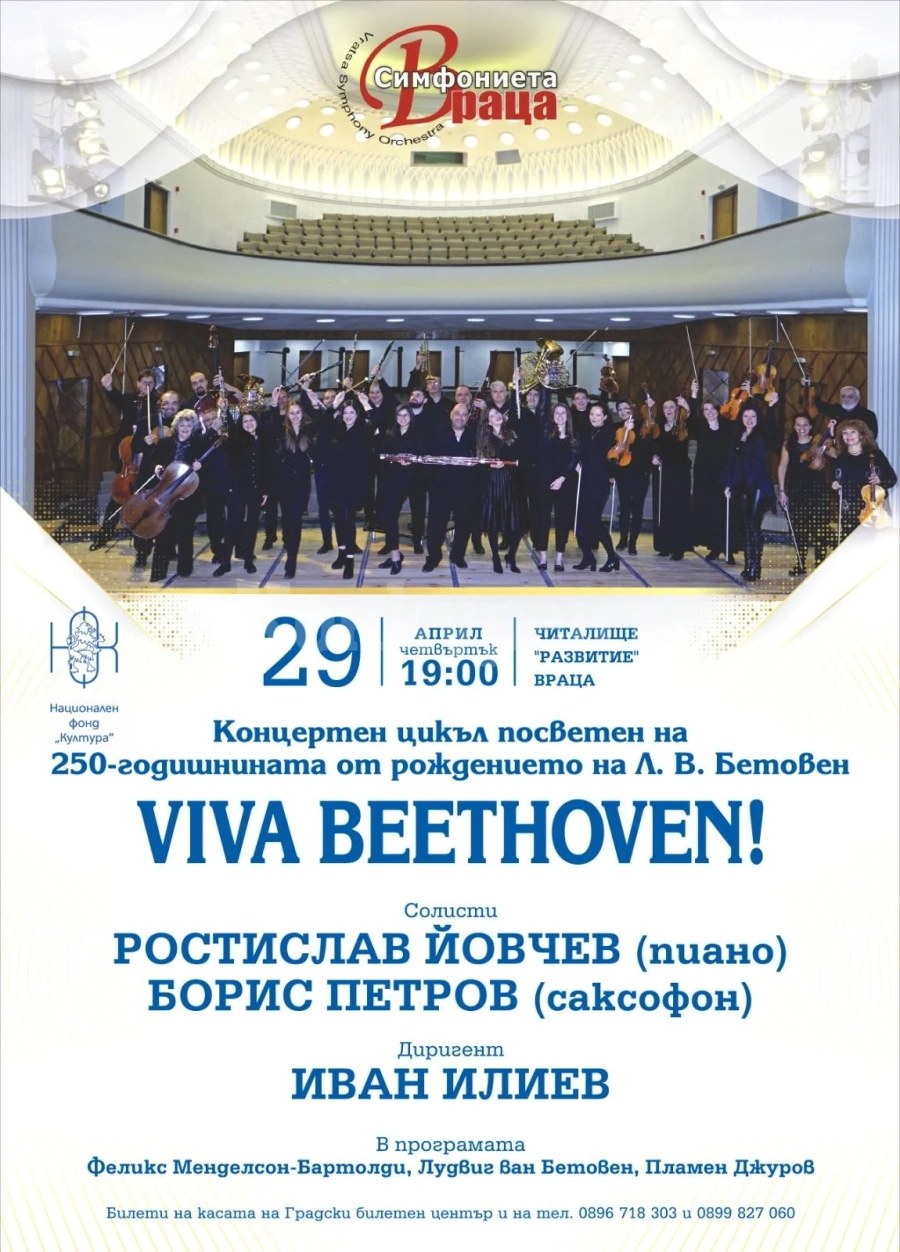 Симфониета-Враца кани на концерт от цикъла „Viva Beethoven\