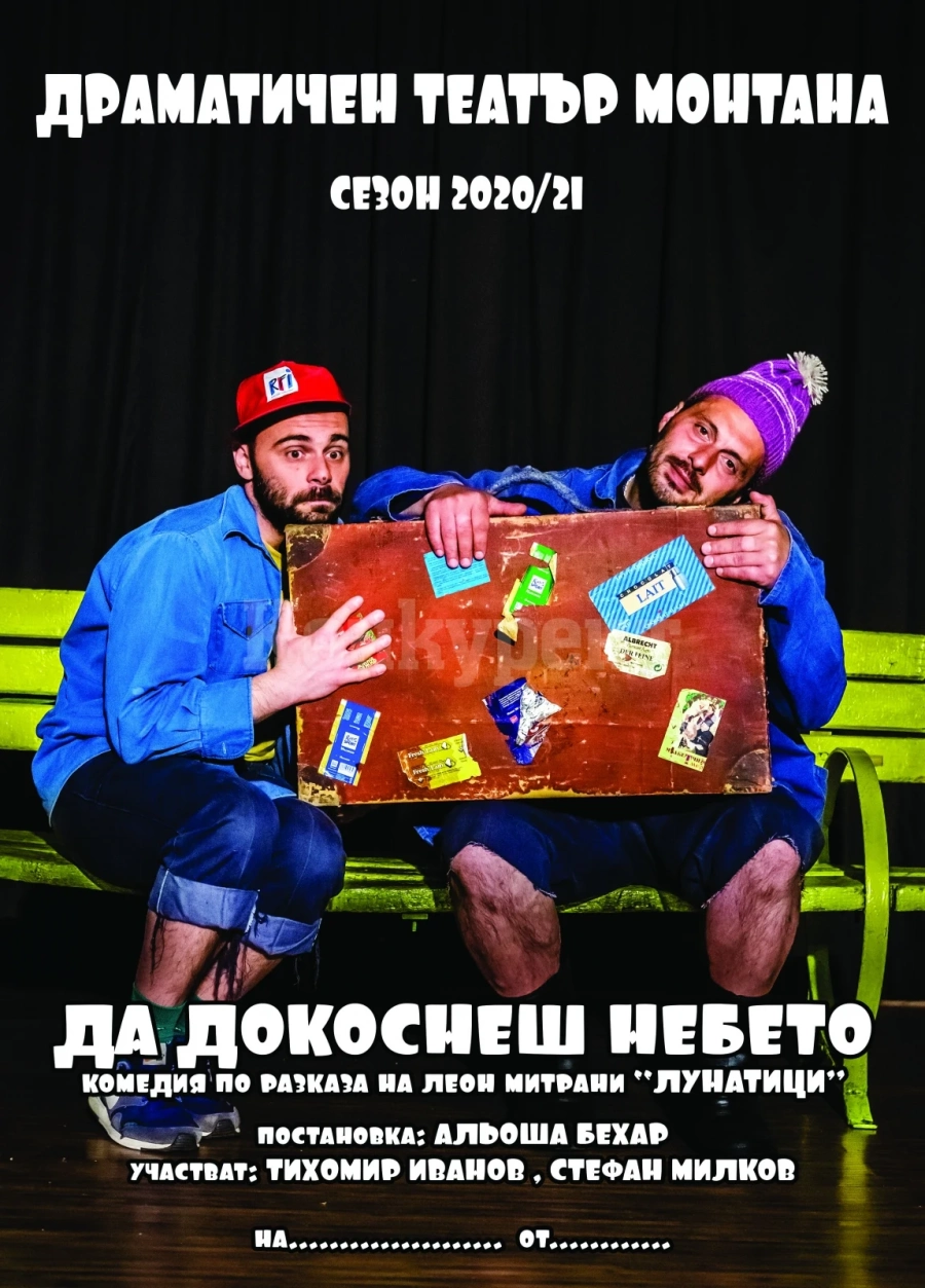 Драмата в Монтана – с нова премиера за Великден