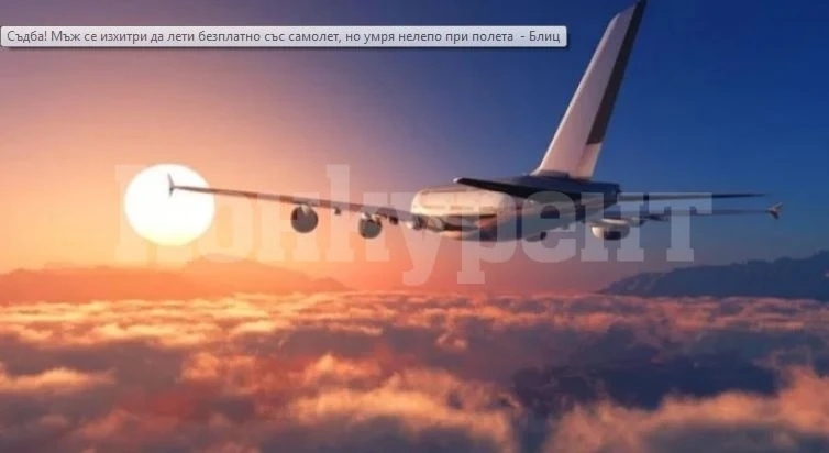 Съдба! Мъж се изхитри да лети безплатно със самолет, но умря нелепо при полета