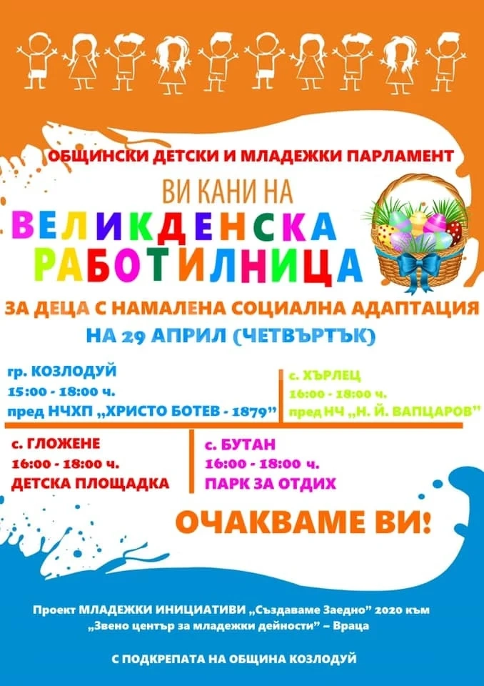 Великденска работилница отваря врати в община Козлодуй