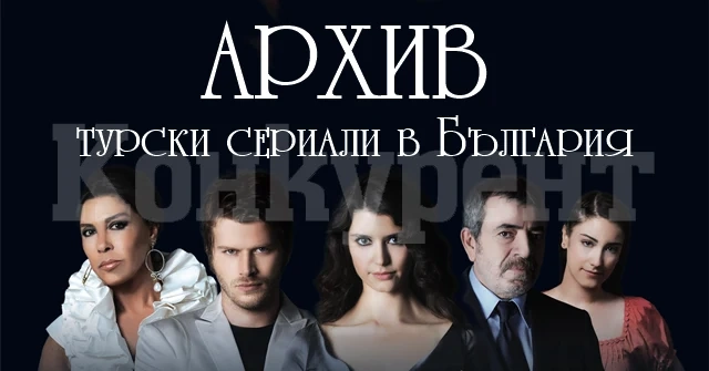 Спират ли турските сериали?!