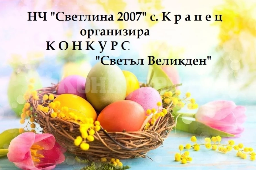 В Крапец организират интересен конкурс