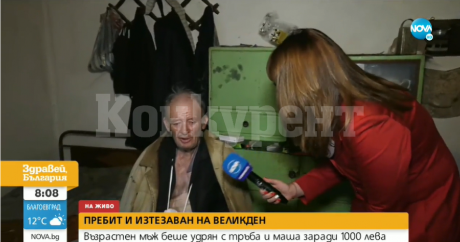 80-годишният дядо Иван: Не му дадох пари, той ме върза и ме би с тръба и маша от 23 до 3.45 часа