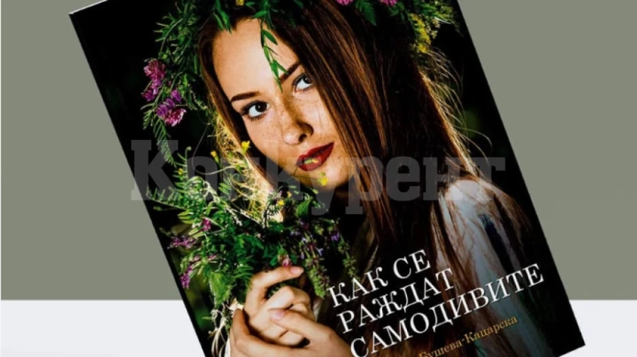 Излезе книга за магията на българския фолклор