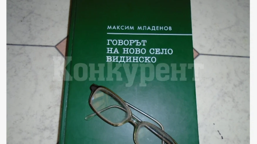 Паметна плоча на проф. д-р Младенов откриват в Ново село