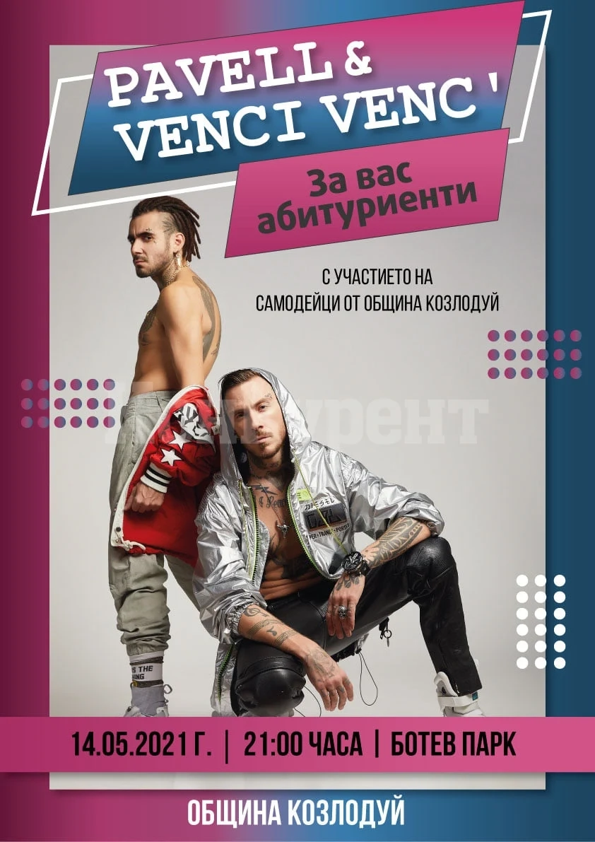 Pavell & Venci Venc` ще пеят за абитуриентите в Козлодуй